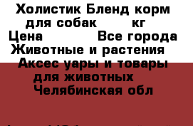 Холистик Бленд корм для собак, 11,3 кг  › Цена ­ 4 455 - Все города Животные и растения » Аксесcуары и товары для животных   . Челябинская обл.